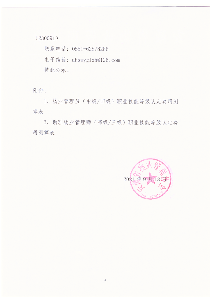 关于物业管理员（师）职业技能认定费用的公示2021-09-18_01.png