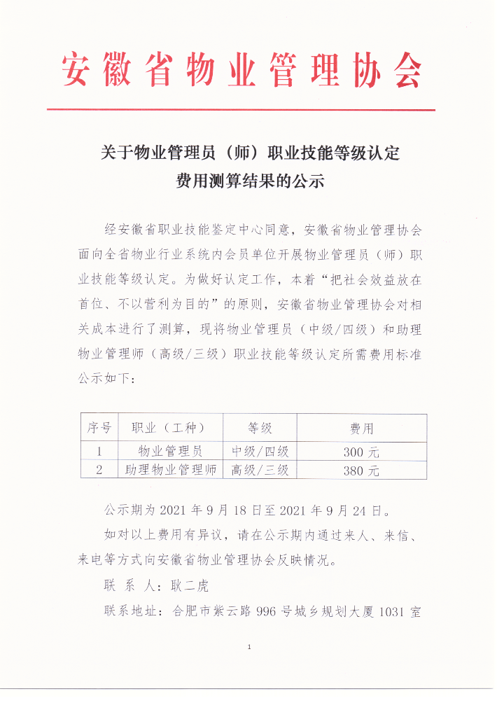 关于物业管理员（师）职业技能认定费用的公示2021-09-18_00.png