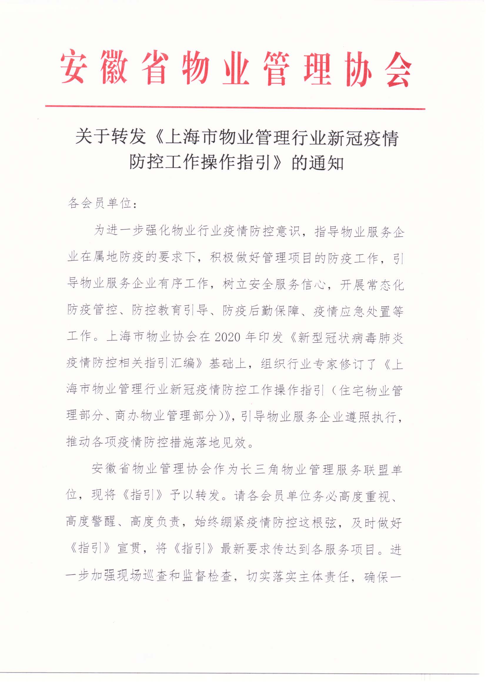 关于转发《_上海市物业管理行业新冠疫情防控工作操作指引》的通知(1)_页面_1.jpg