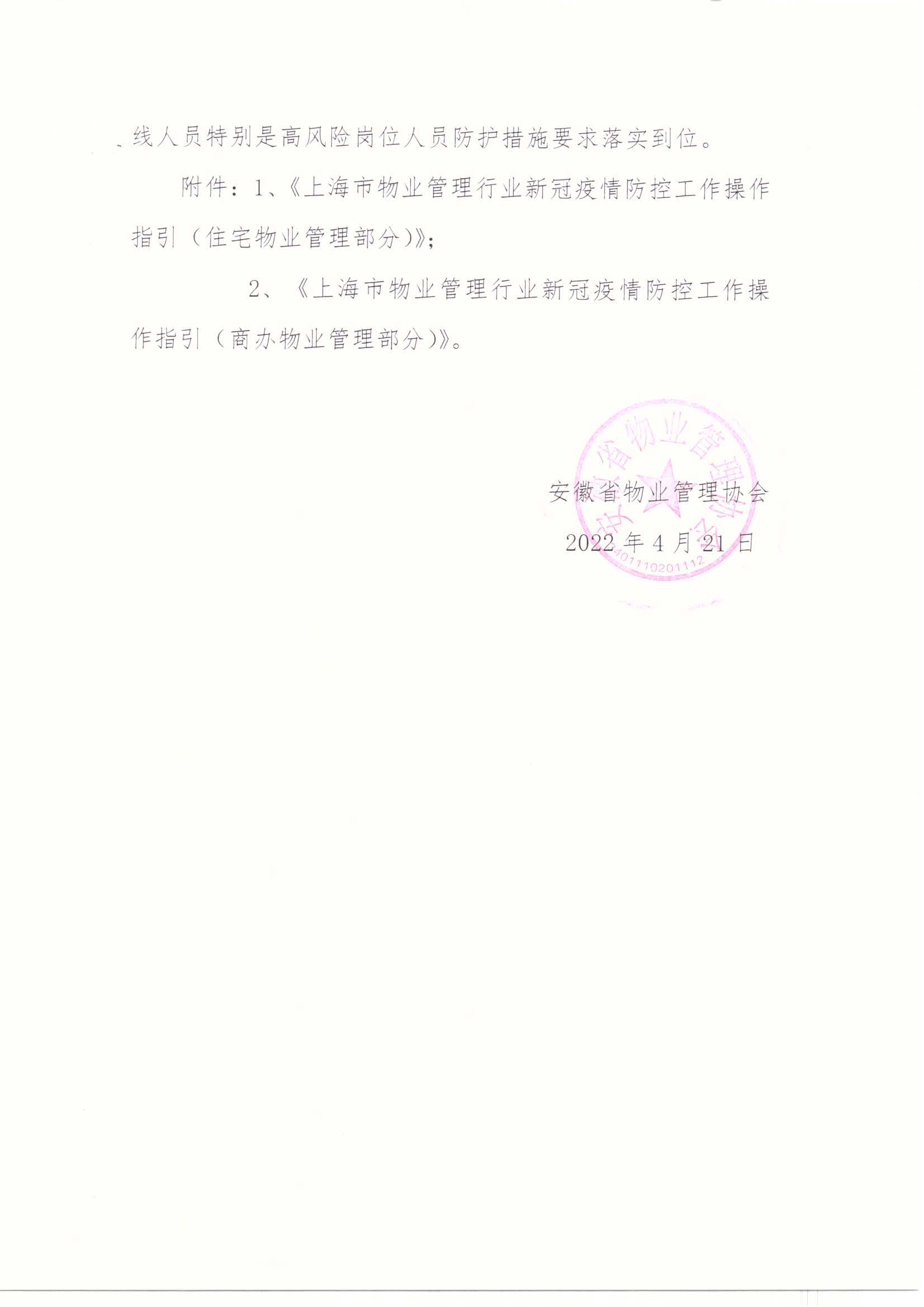 关于转发《_上海市物业管理行业新冠疫情防控工作操作指引》的通知(1)_页面_2.jpg