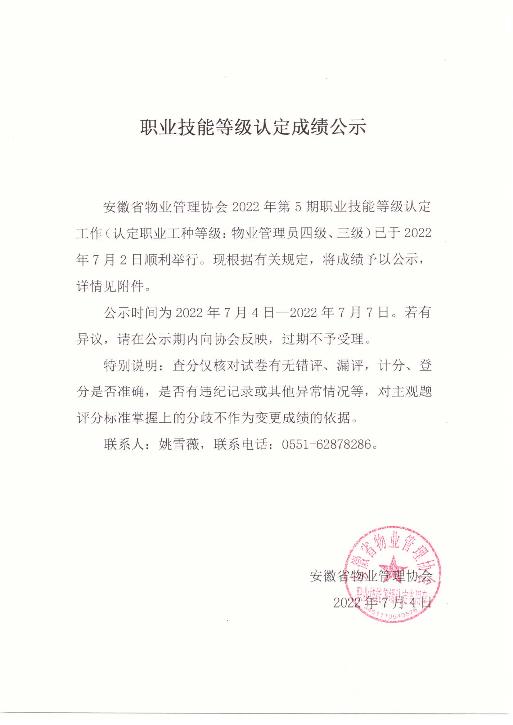 2022年第5期 职业技能等级认定成绩公示_页面_1.jpg