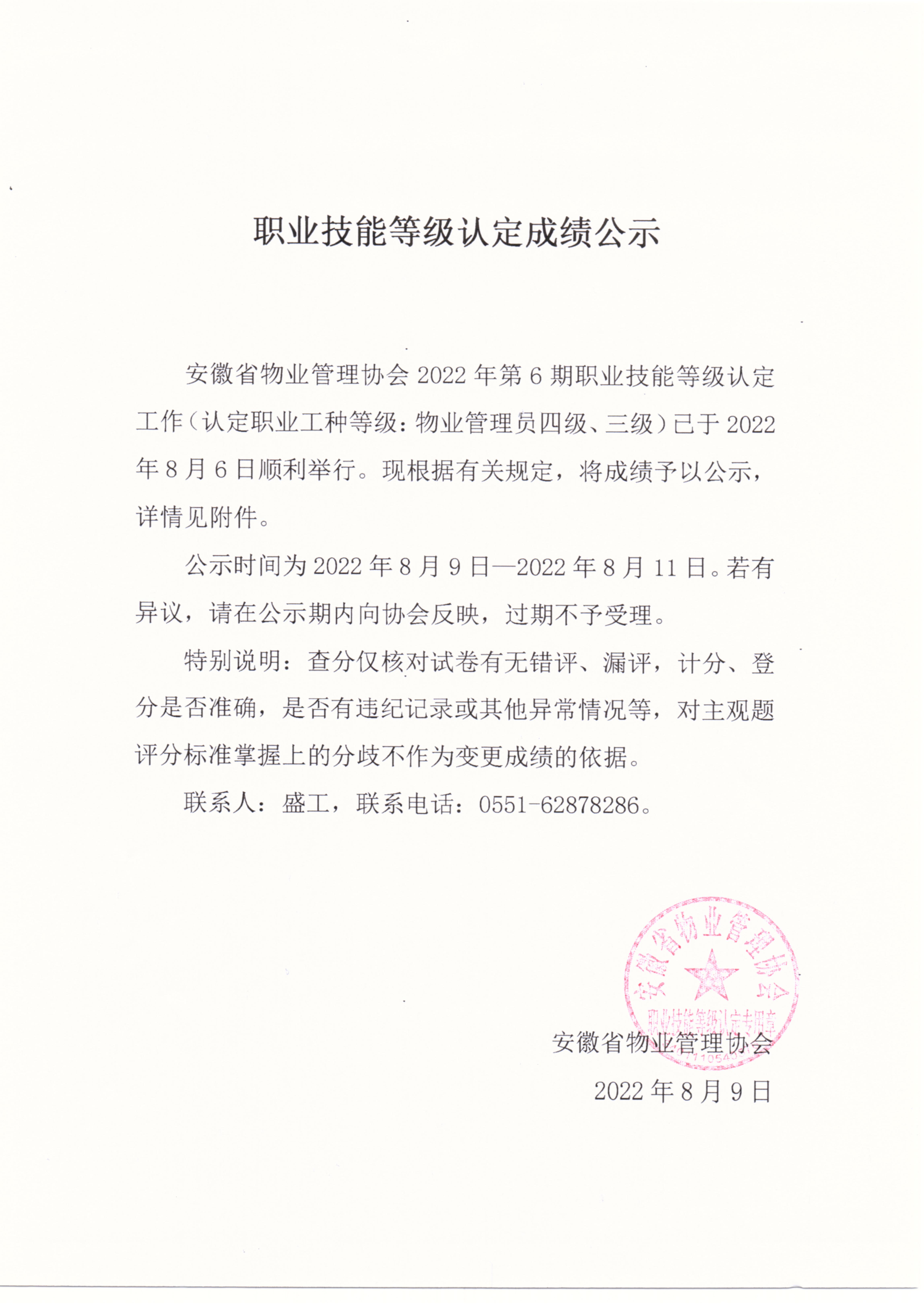 2022年第6期职业技能等级认定成绩公示_00.jpg