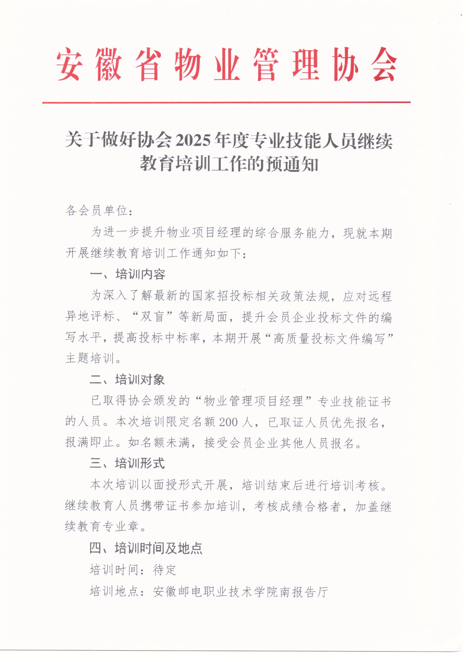 关于做好协会2025年度专业技能人员继续教育培训工作的预通知_页面_1.jpg